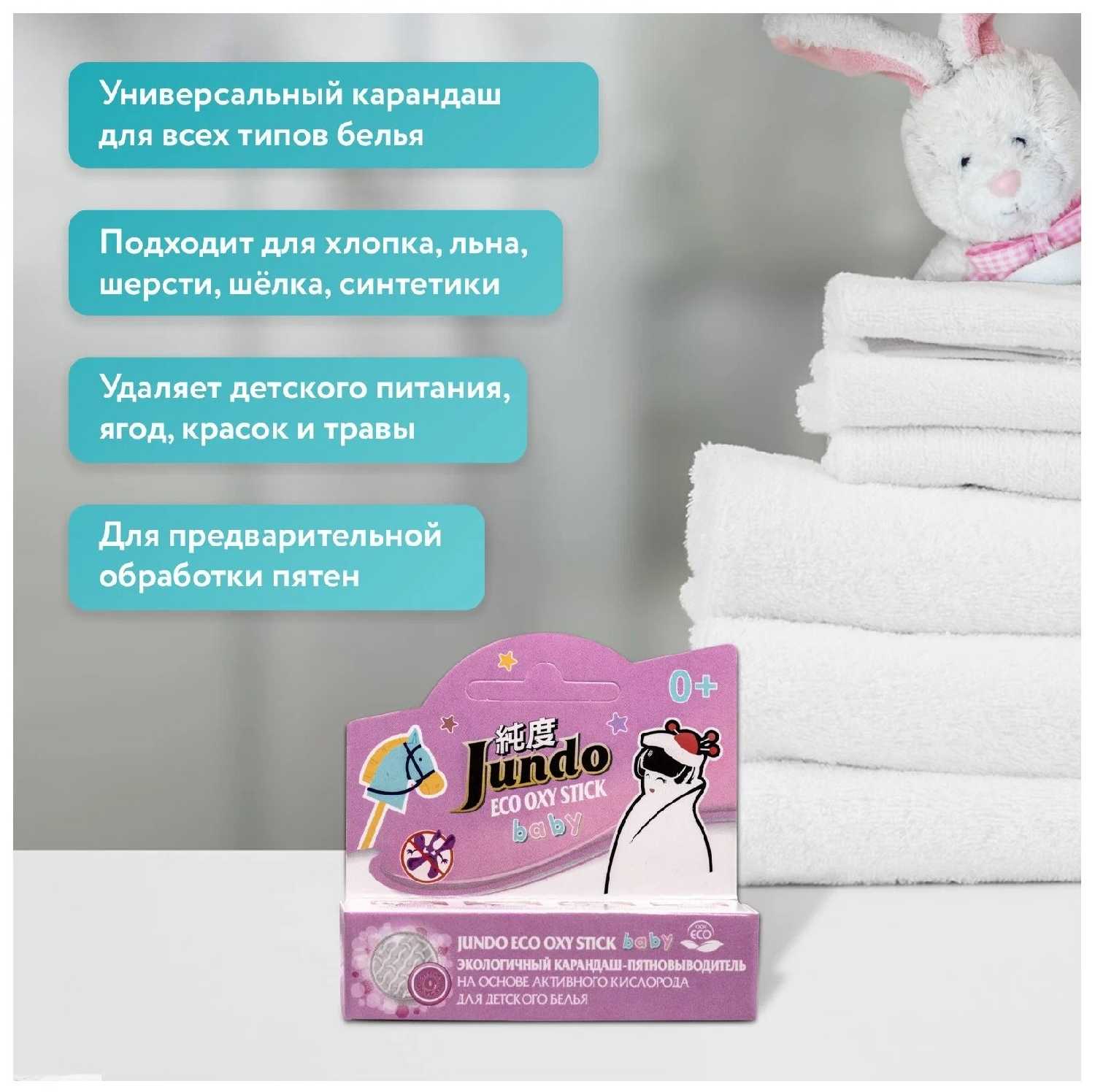 Ручка-пятновыводитель Jundo Eco Oxy Stick Baby на основе активного кислорода фотография 4