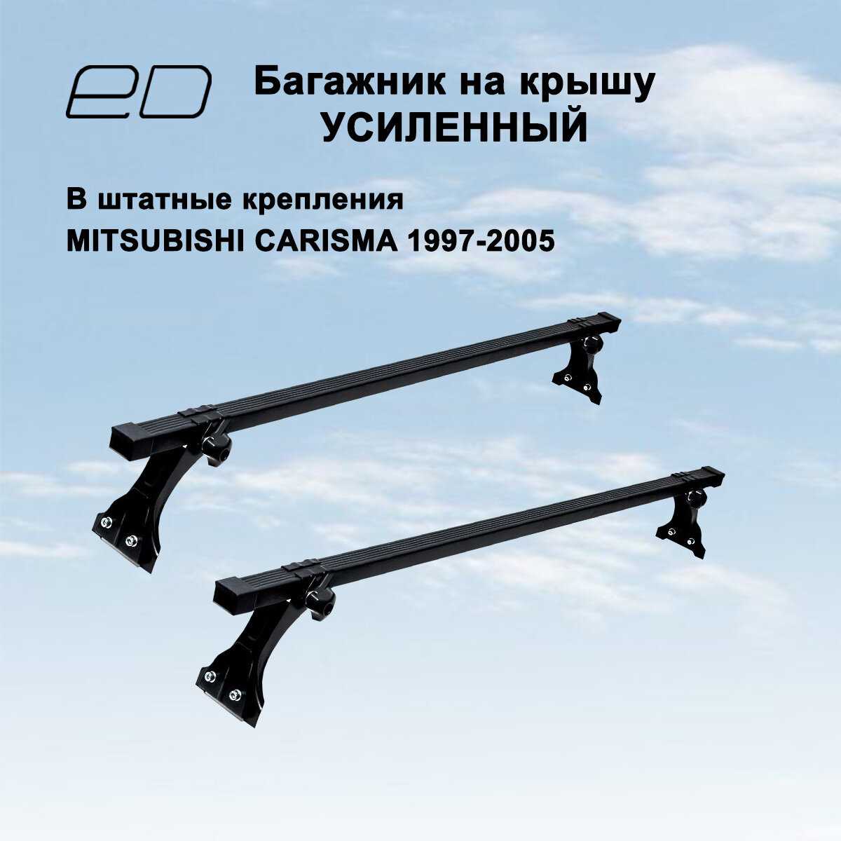 Багажник на крышу ED эконом для MITSUBISHI Carisma седан 1997-2005 (митсубиши каризма)