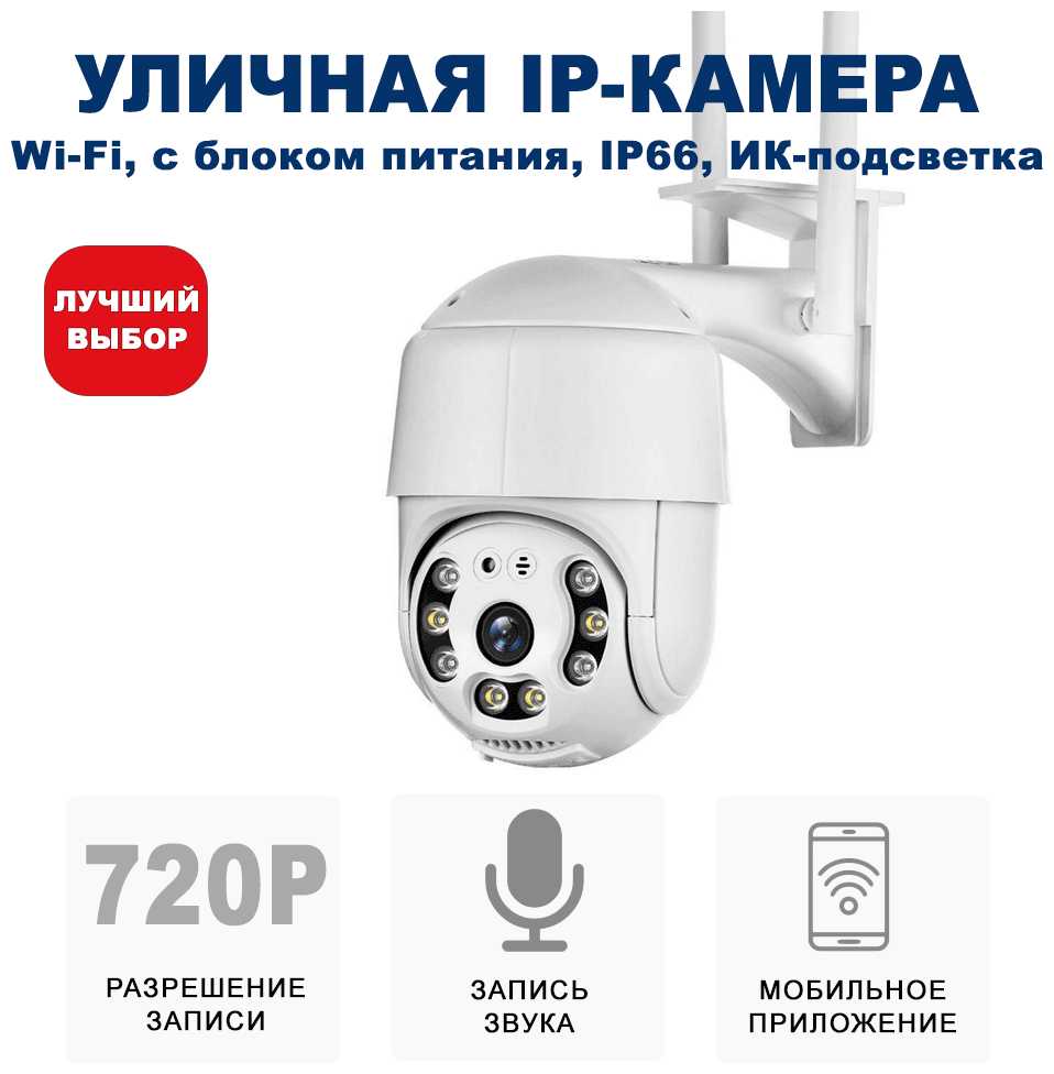 Уличная беспроводная ip-камера наблюдения WiFi (C блоком питания) и управлением со смартфона Blackview CAM-01