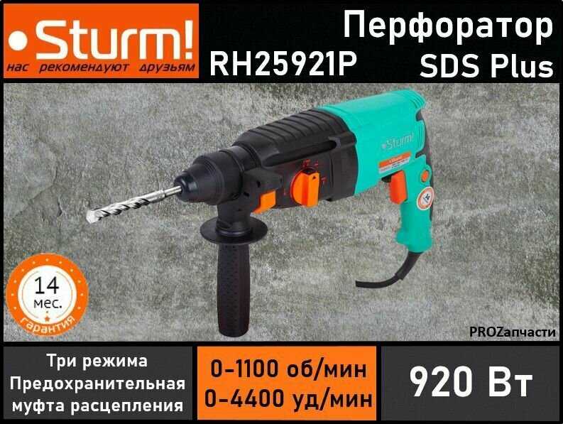 Перфоратор Sturm! RH25921P фотография 18