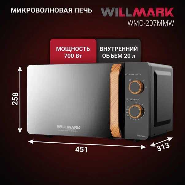 Микроволновая печь WILLMARK WMO-207MMW (20л, 700Вт, механическая ПУ, размороз, 5 ур. мощн) фотография 2