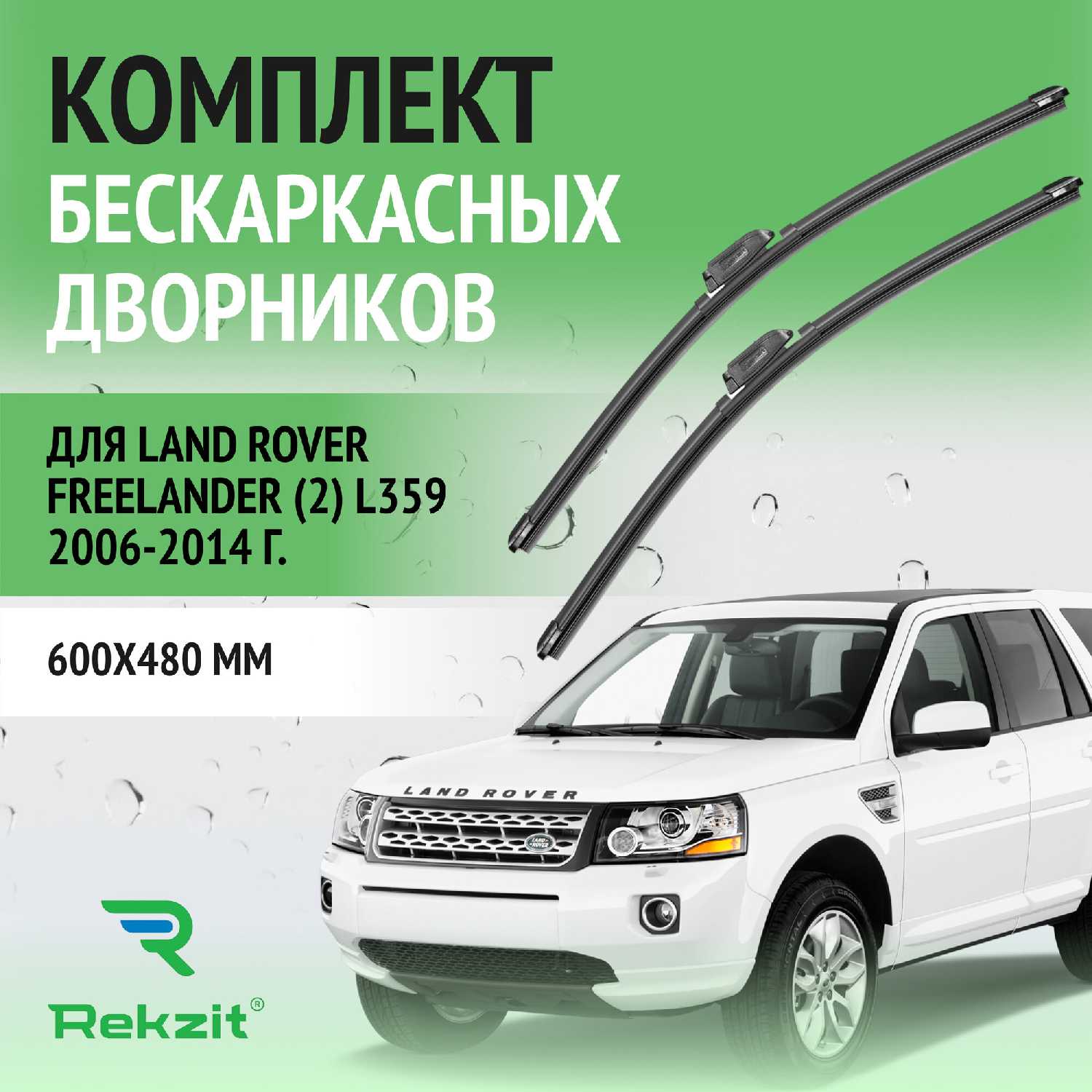 Дворники Land Rover Дворники для Land Rover Freelander (2) L359 (600 / 480 мм)