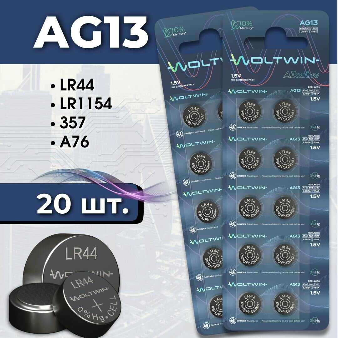 Батарейка часовая Woltwin AG13 (AG 13, LR44, A76) фотография 8