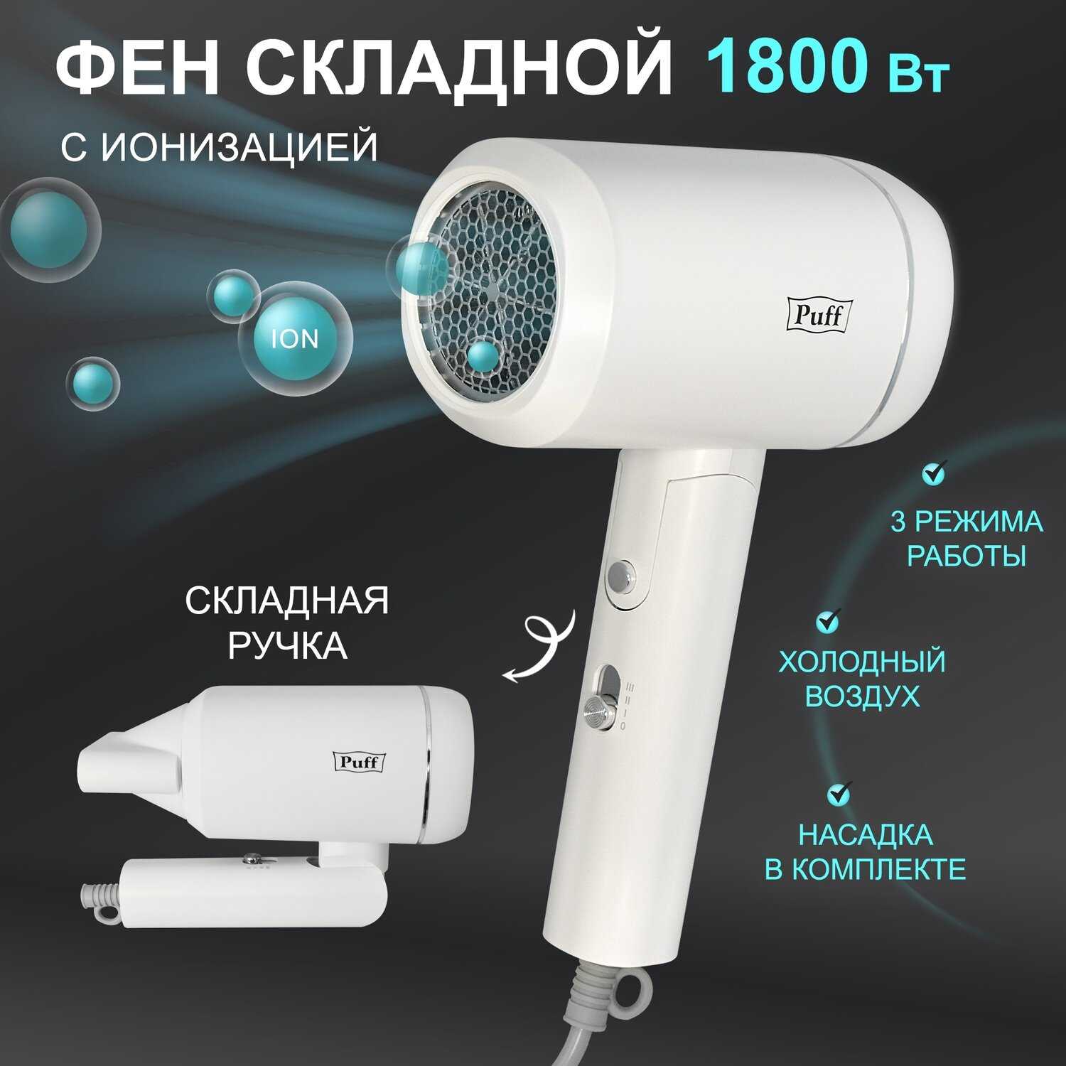 Фен для волос Puff-1801 (1405.014) фотография 1