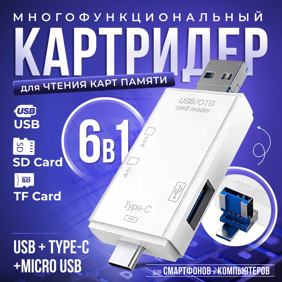 Картридер ридер 6 в 1 (OTG, USB, Micro SD, Type-C, Micro USB) фотография 4