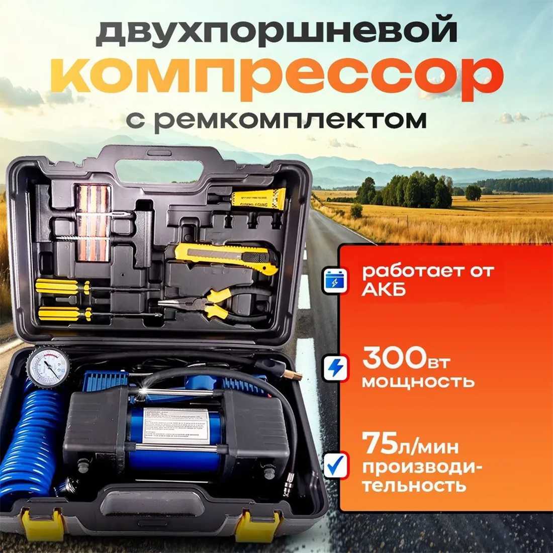 Компрессор автомобильный Компрессор воздушный Компрессор двухпоршневой (75 л/м)