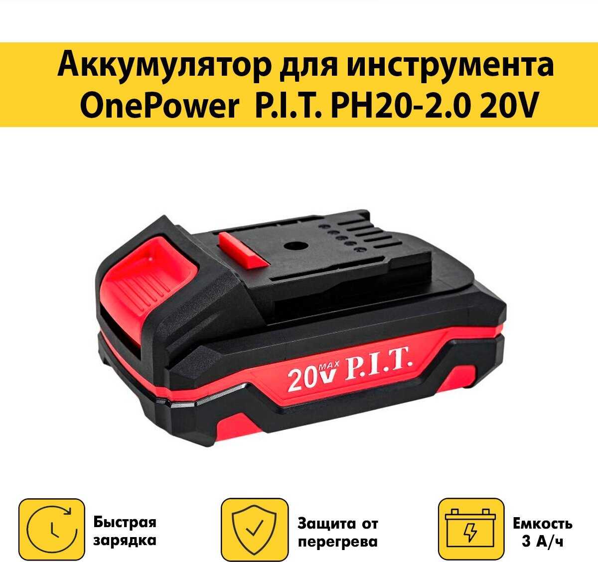Зарядное устройство OnePower PH20-2.4A P.I.T. (6-21В, 52Вт) фотография 10