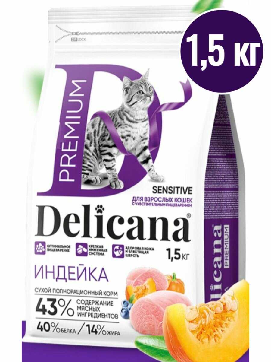 Сухой корм Delicana индейка для кошек с чувствительным пищеварением фотография 12