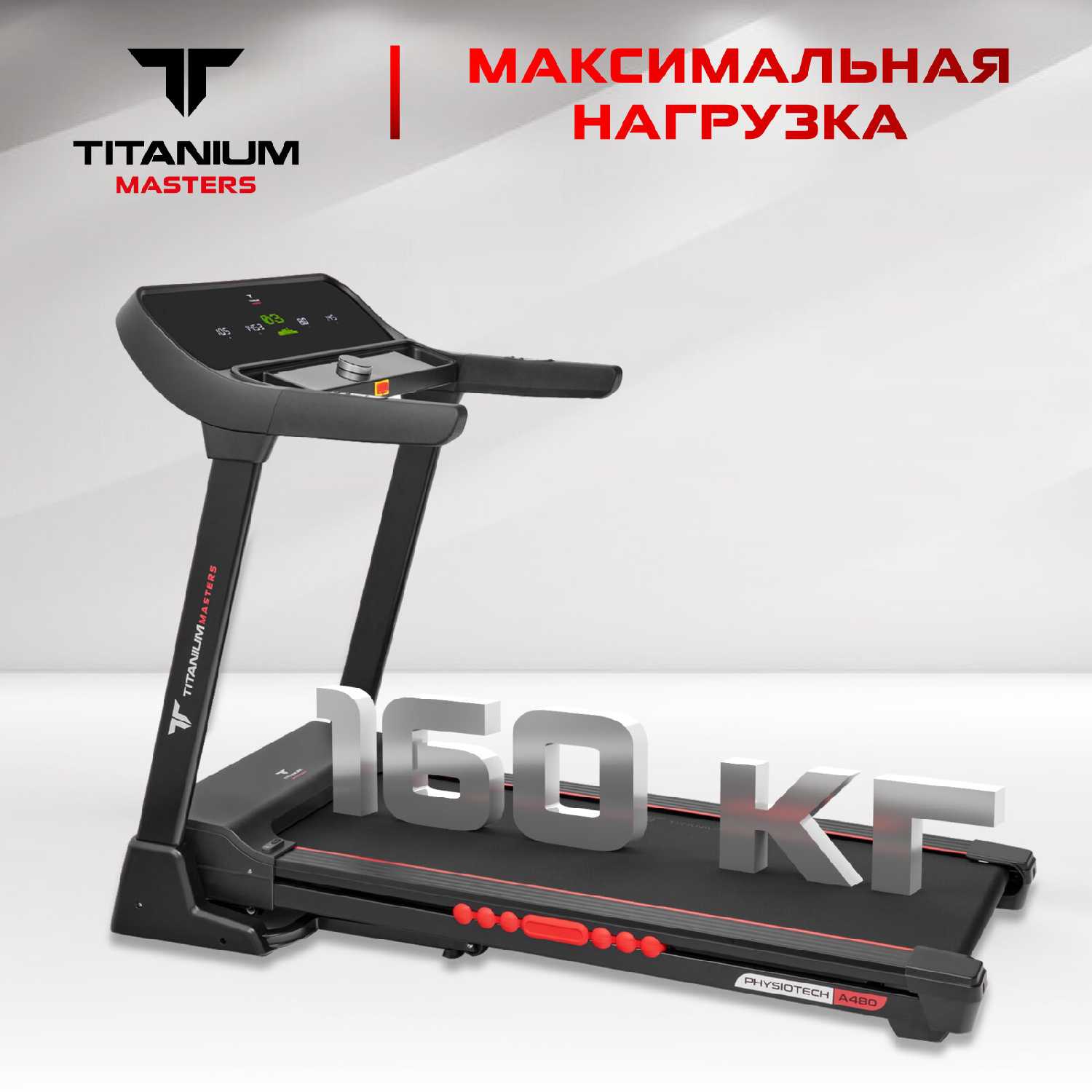 Беговая дорожка Titanium Masters Physiotech A480 электрическая для дома до 160 кг полотно 52 см до 20 км-ч складная фотография 14