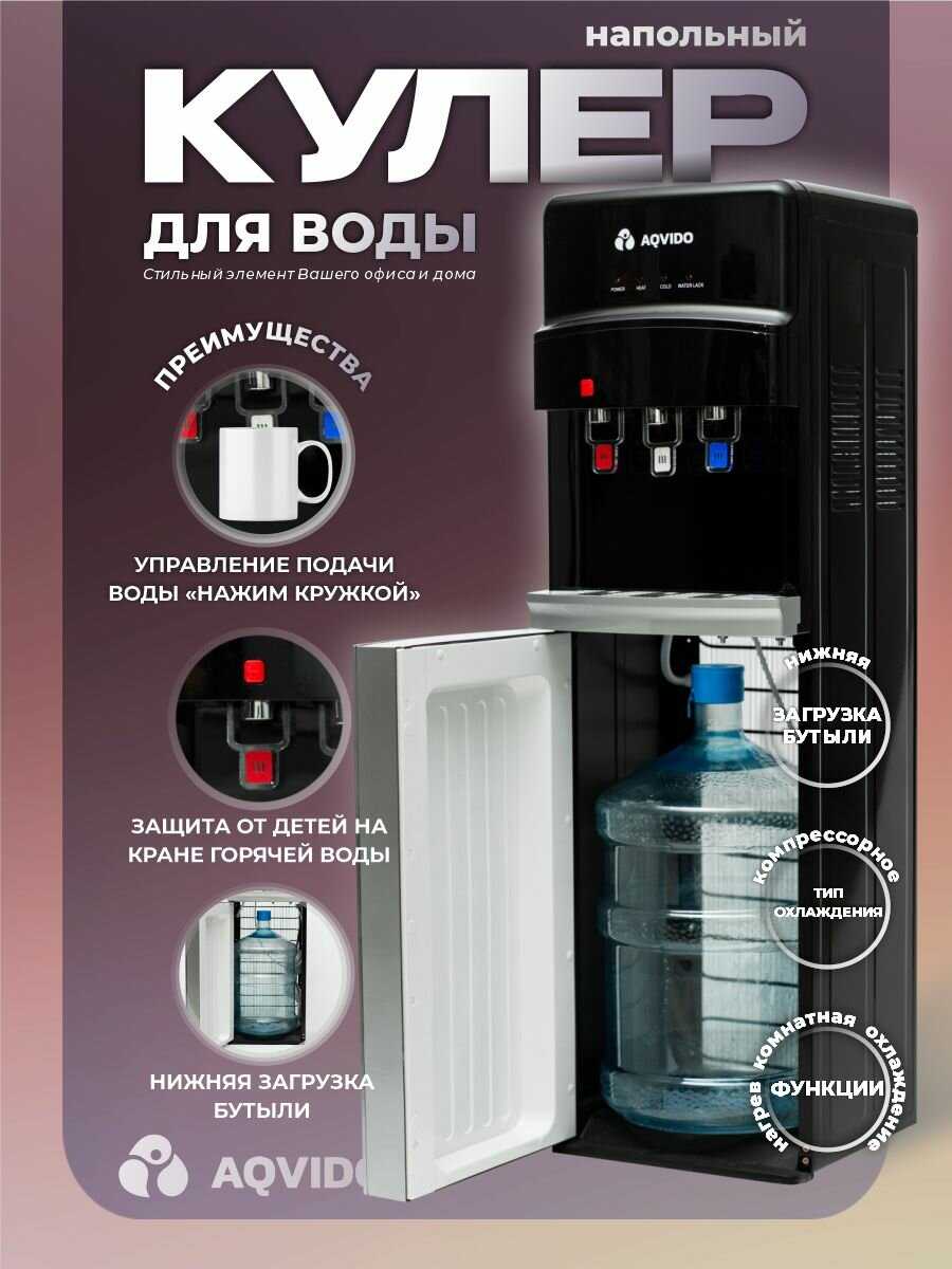 Кулер для воды AQVIDO BSY-810 [напольный с нагревом и компрессорным охлаждением]