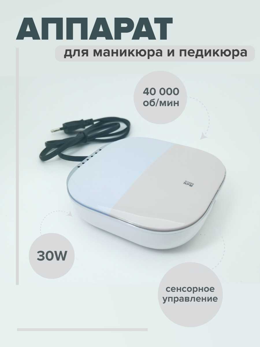 Профессиональный аппарат для маникюра и педикюра Nail Master 30W фотография 4