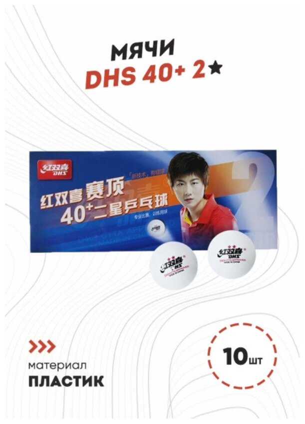 Мяч для настольного тенниса DHS 2, 40+ (10 шт, белые)