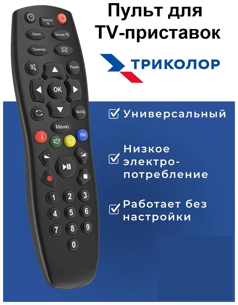 Пульт Триколор Пульт для ресиверов Триколор фотография 2