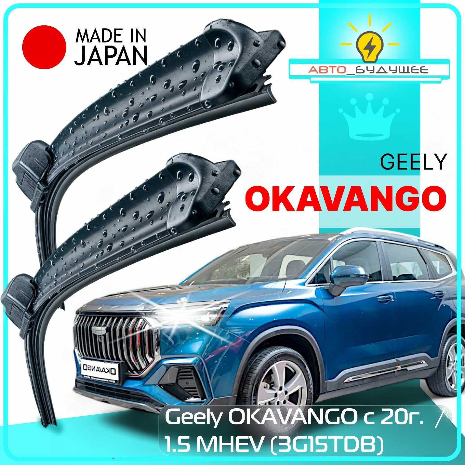Дворники Geely OKAVANGO (3G15TDB)