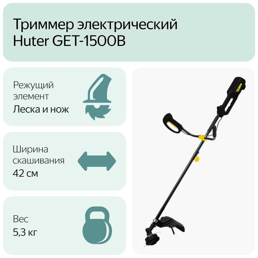 Триммер электрический Huter GET-1500B фотография 7