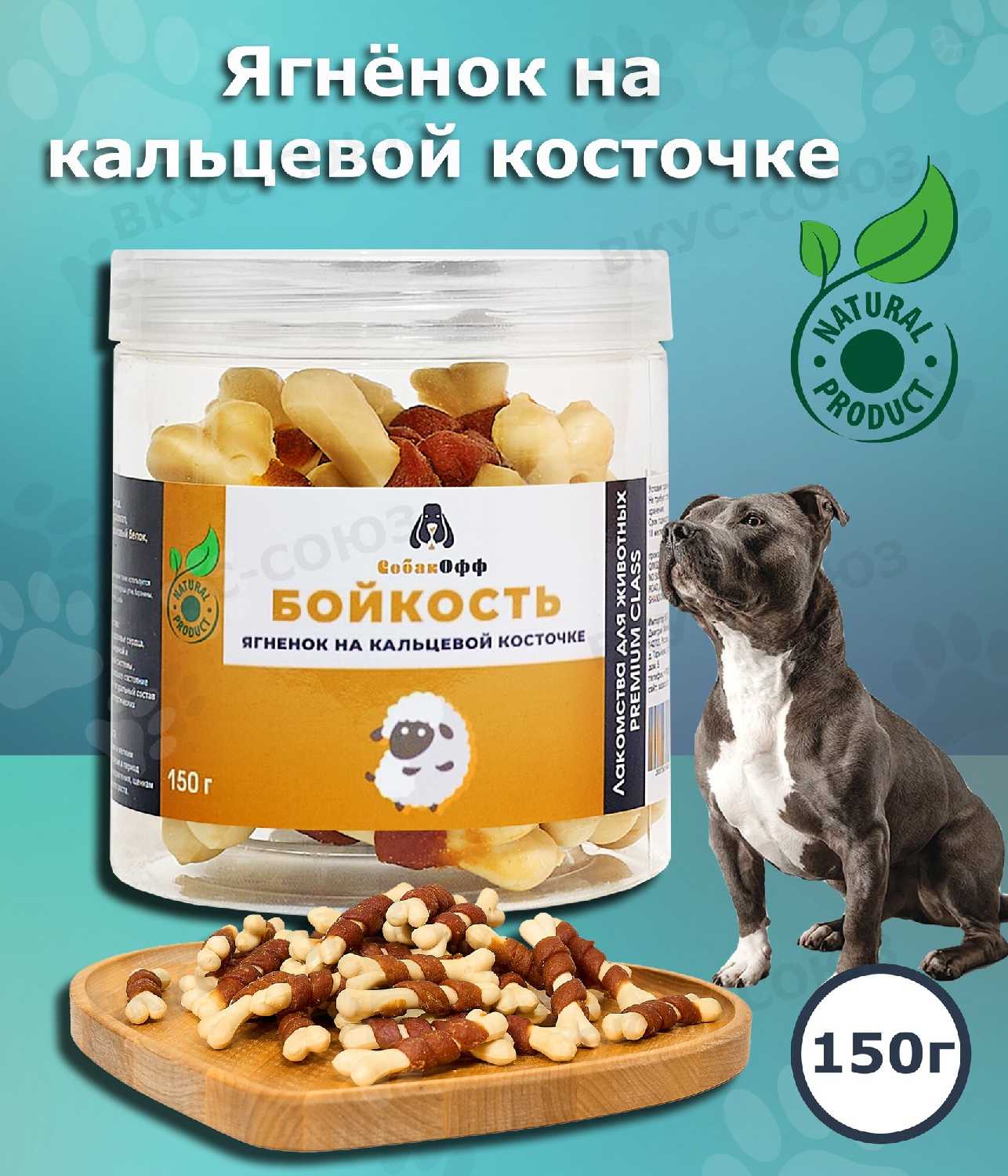 Лакомства для собак Бойкость ягнёнок на кальциевой косточке (Собакофф)