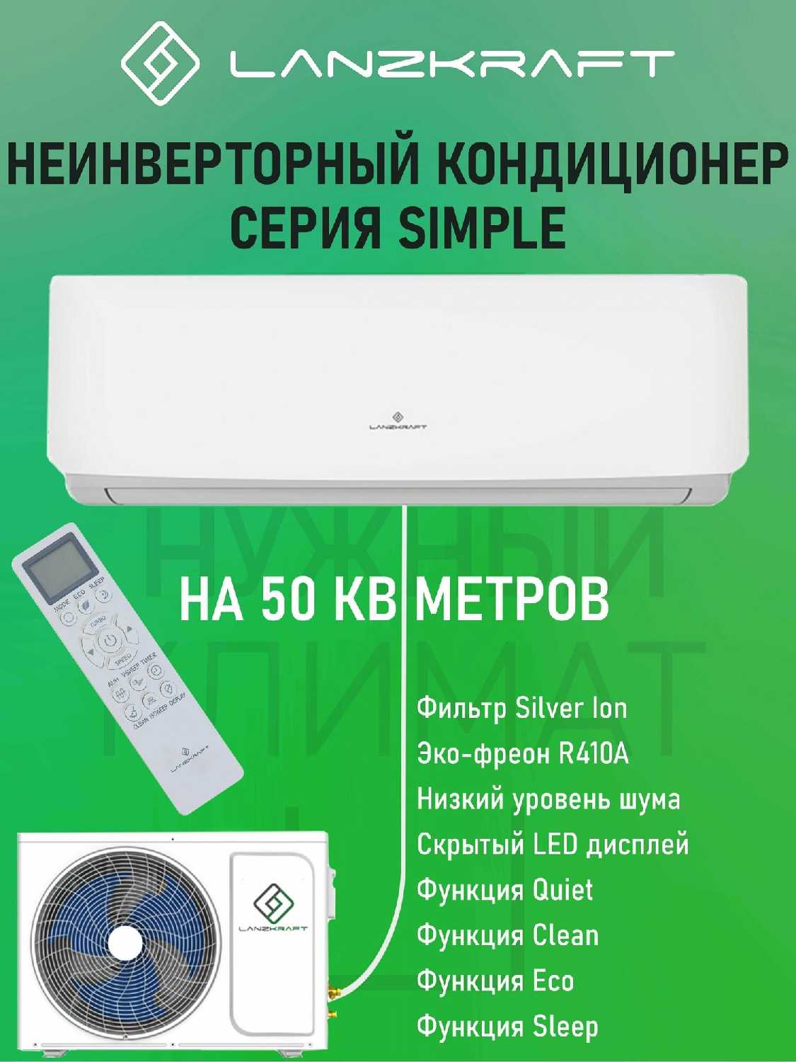 Сплит-система Lanzkraft LSWH-50FC1N/LSAH-50FC1N фотография 17