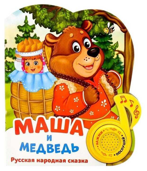 Музыкальная книга «Маша и медведь», 14,4 × 17 см, 10 стр.