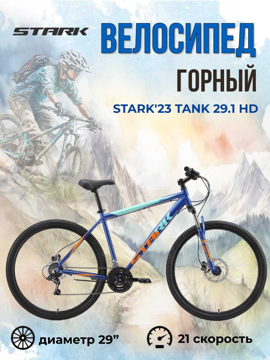 Велосипед взрослый горный Stark Tank 29.1 HD (Stark'23) фотография 1