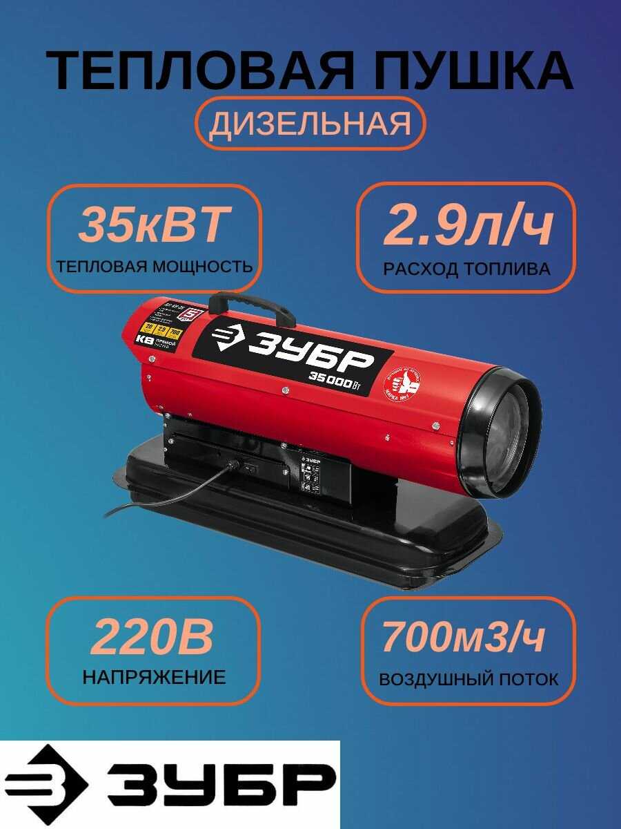 Дизельная тепловая пушка ЗУБР ДП-К8-35 фотография 14