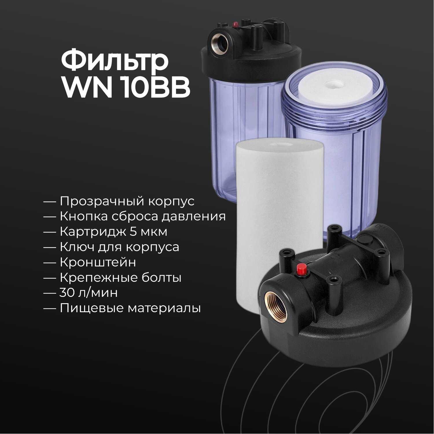 Фильтр WN 10BB