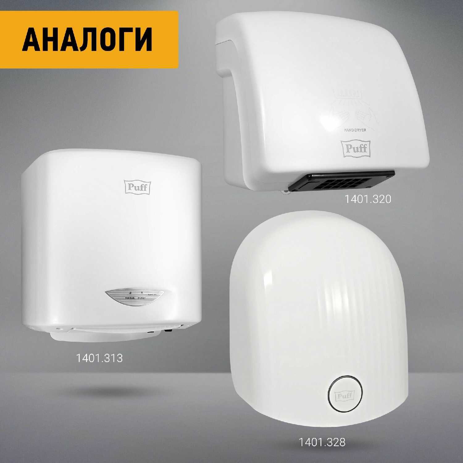 Электросушитель для рук высокоскоростной, мощность 1,2 кВт, сенсорная Puff-8975 (1401.329) фотография 7