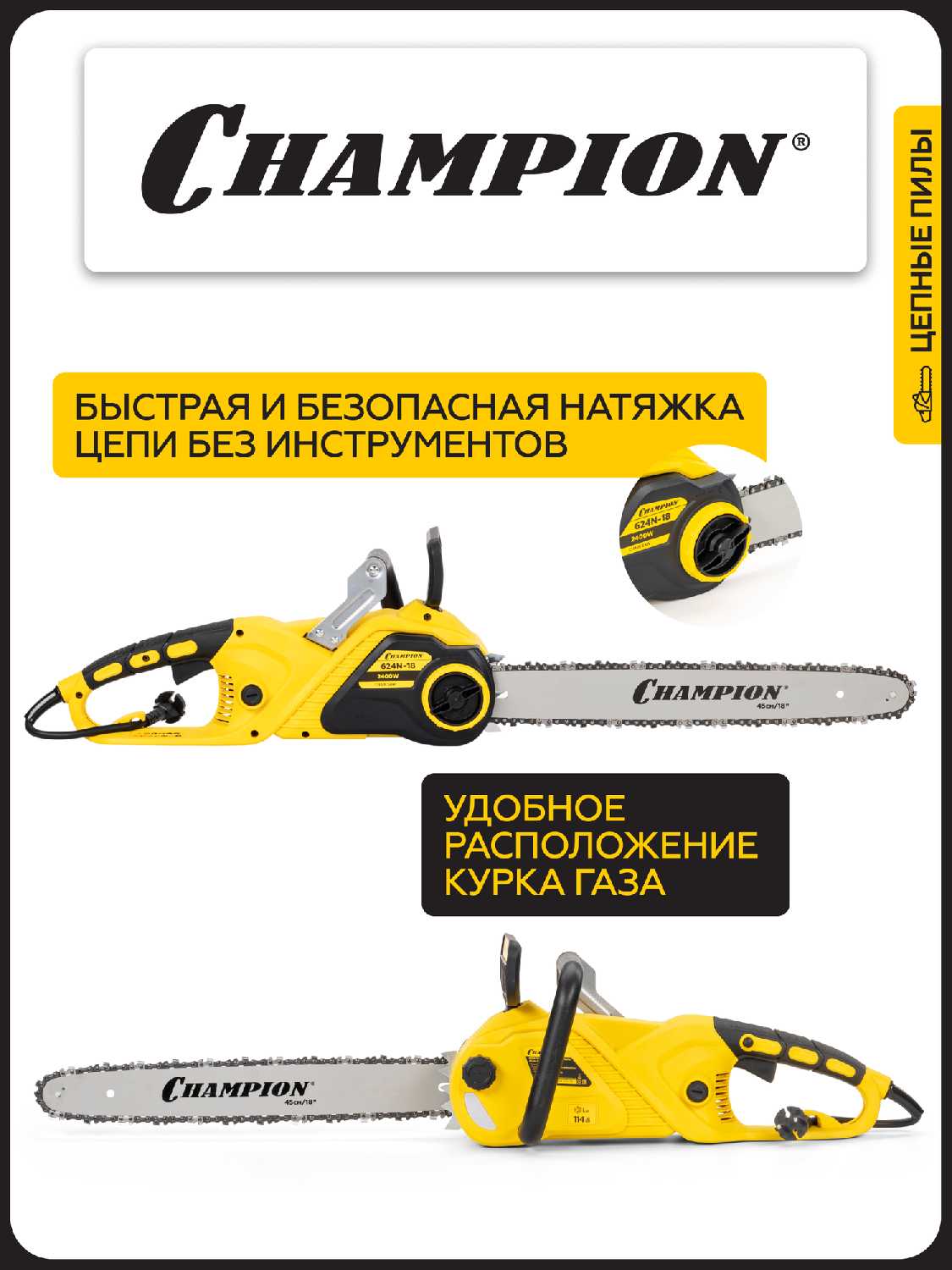 Пила цепная CHAMPION 624N-18 [3/8, 1.3 мм, 62 зв.] фотография 7