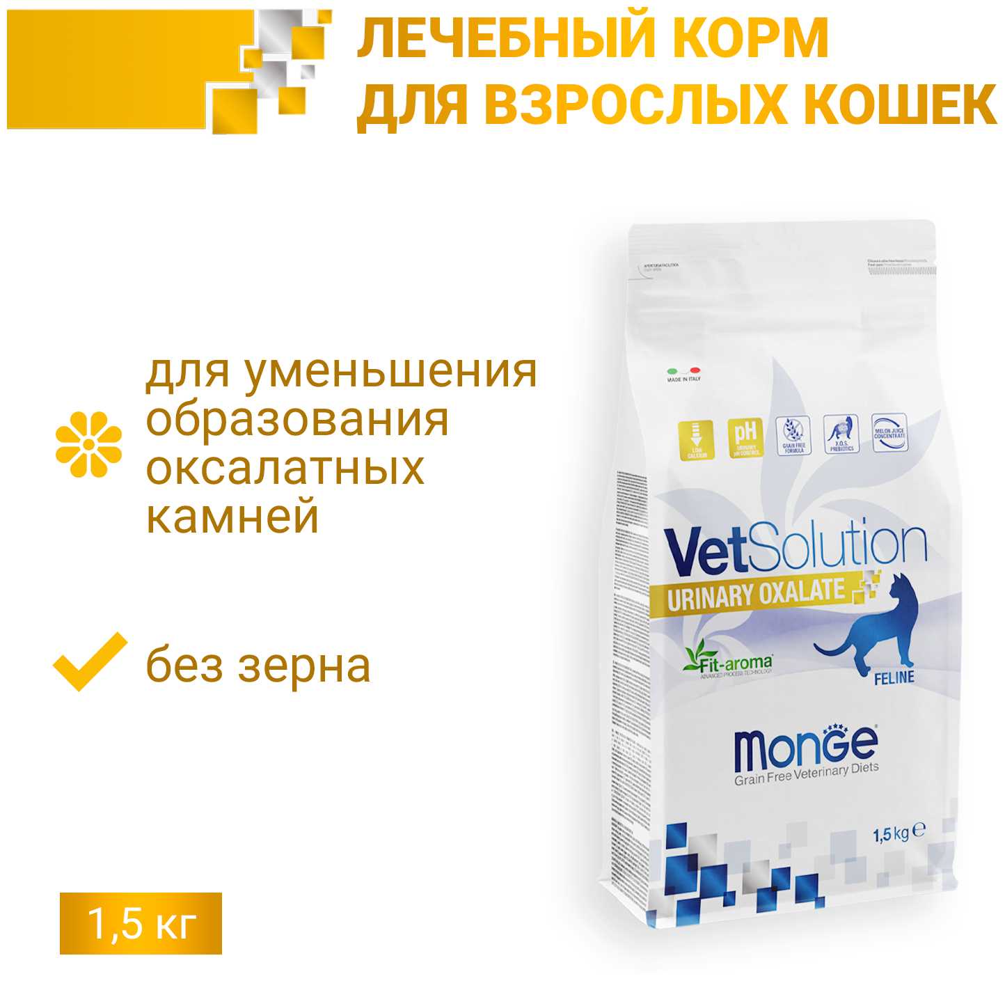 Корм для кошек Monge VetSolution Urinary Oxalate фотография 2