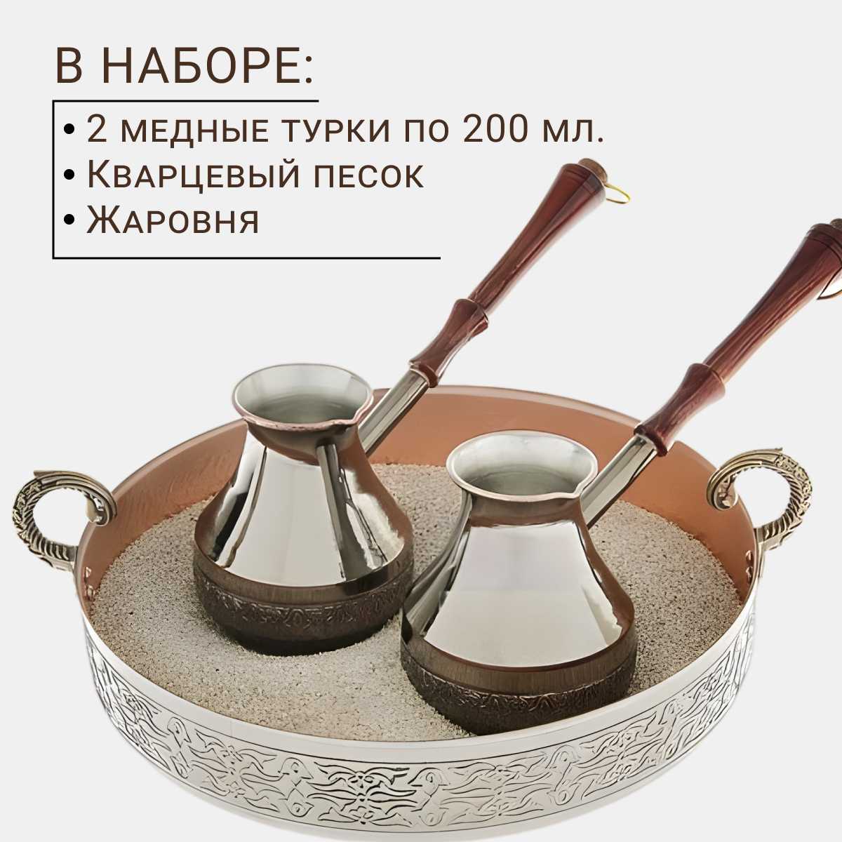 Набор для приготовления кофе на песке Набор для приготовления кофе на песке (200 мл) фотография 1