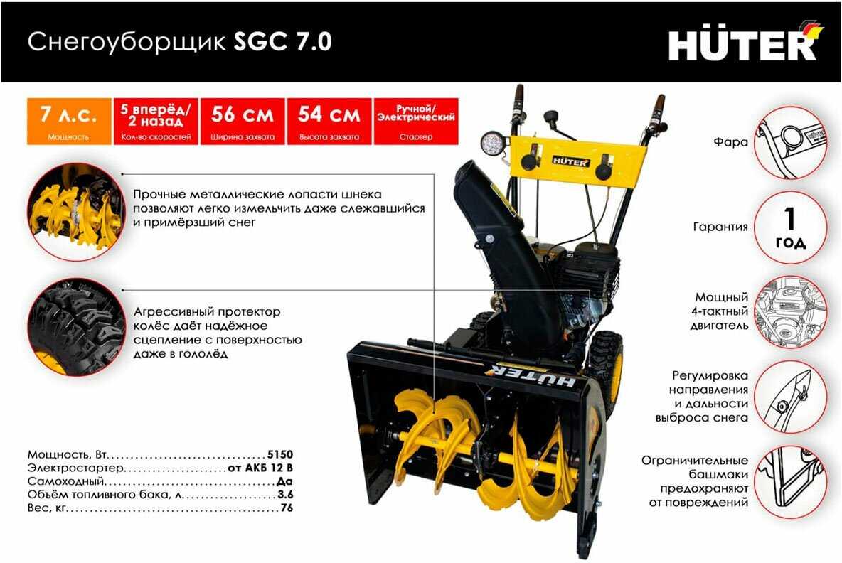 Снегоуборщик Huter SGC 7.0 (5150 Вт) фотография 14