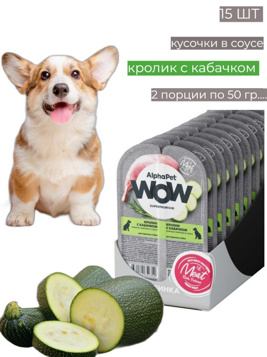 Влажный полнорационный корм AlphaPet WOW Superpremium для взрослых собак нежные ломтики кролика с кабачком в соусе 100г фотография 5