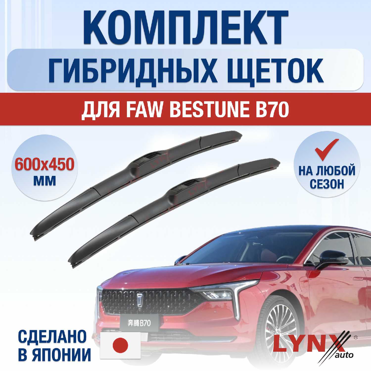 Щетки стеклоочистителя FAW Bestune B70