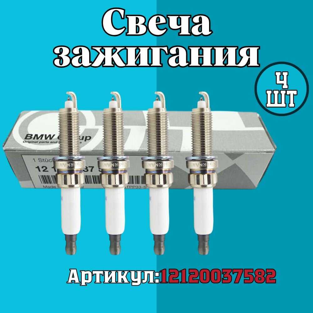 Комплект Свеча зажигания иридиевая BMW Serie- Серия 1/7 X4-X5-X6 (12120037582)
