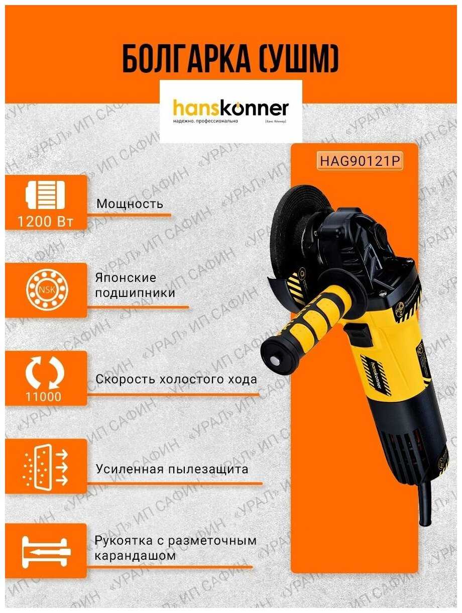 УШМ Hanskonner HAG90121P фотография 11