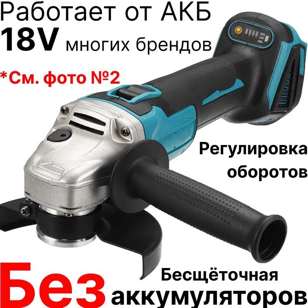 Аккумуляторная УШМ Drillpro 125 мм без АКБ, адаптирован к 18V батареи Makita фотография 14