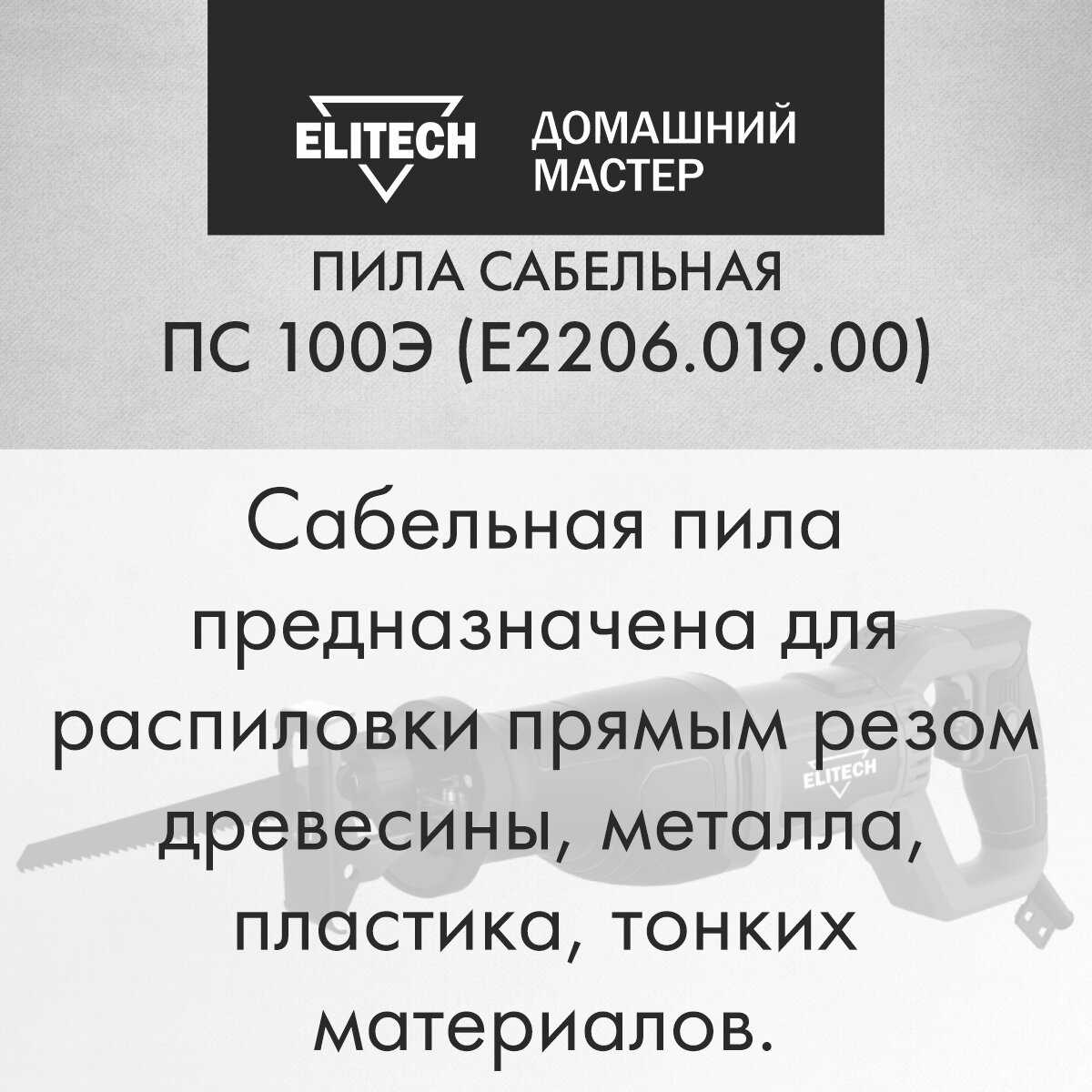 Пила ELITECH ПС 100Э (E2206.019.00) фотография 1