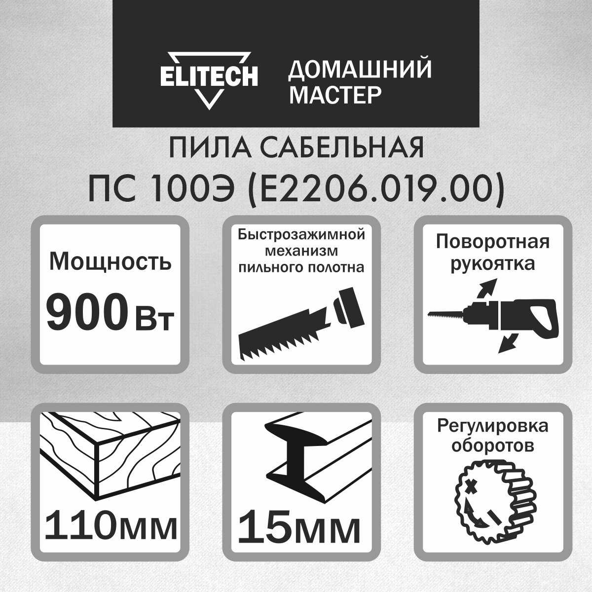 Пила ELITECH ПС 100Э (E2206.019.00) фотография 2