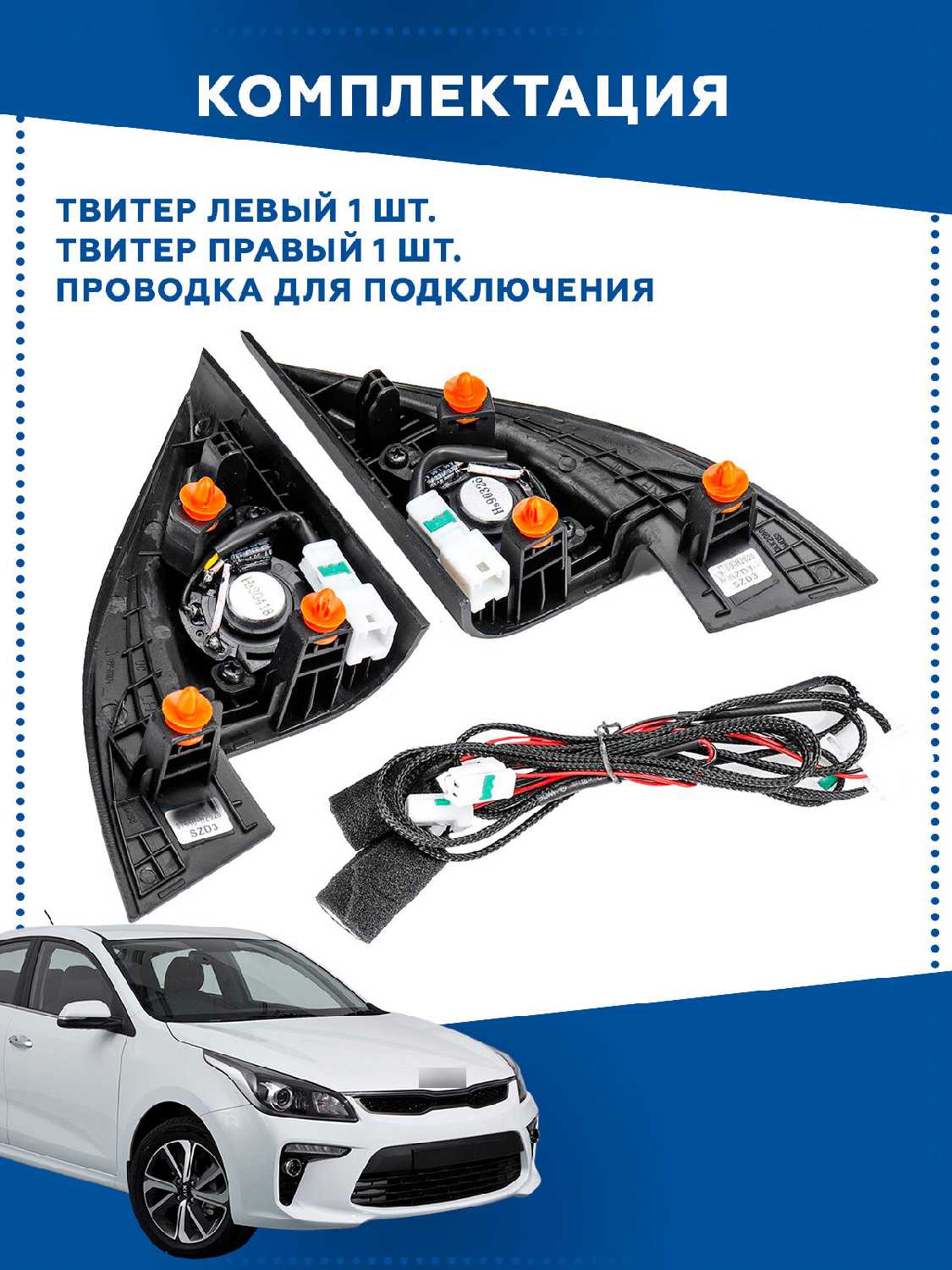 Твитер колонки Kia Rio 4 KX CROSS K2, Kia Rio X-Line (87650 87660) фотография 1