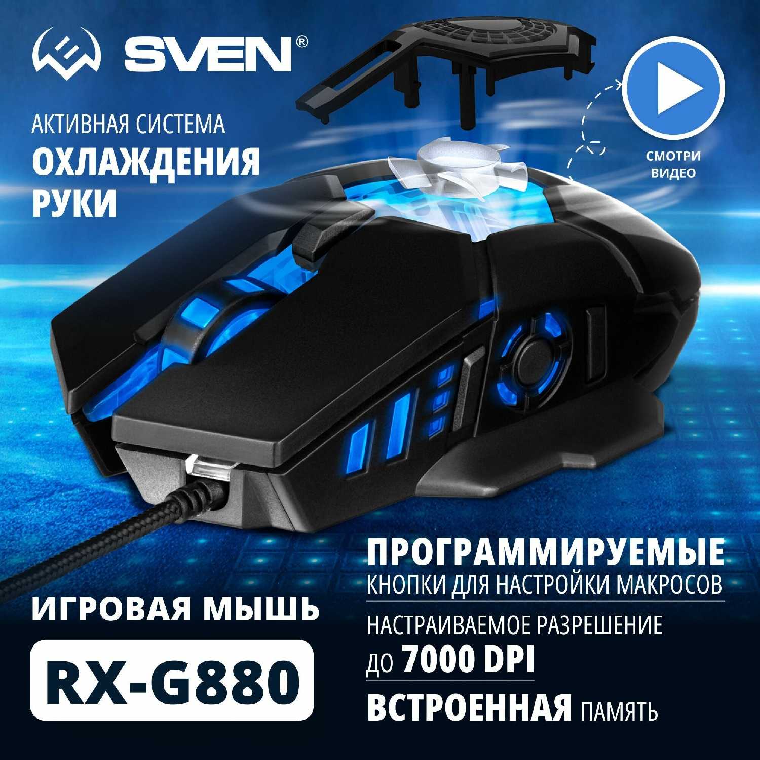 Игровая мышь SVEN RX-G880