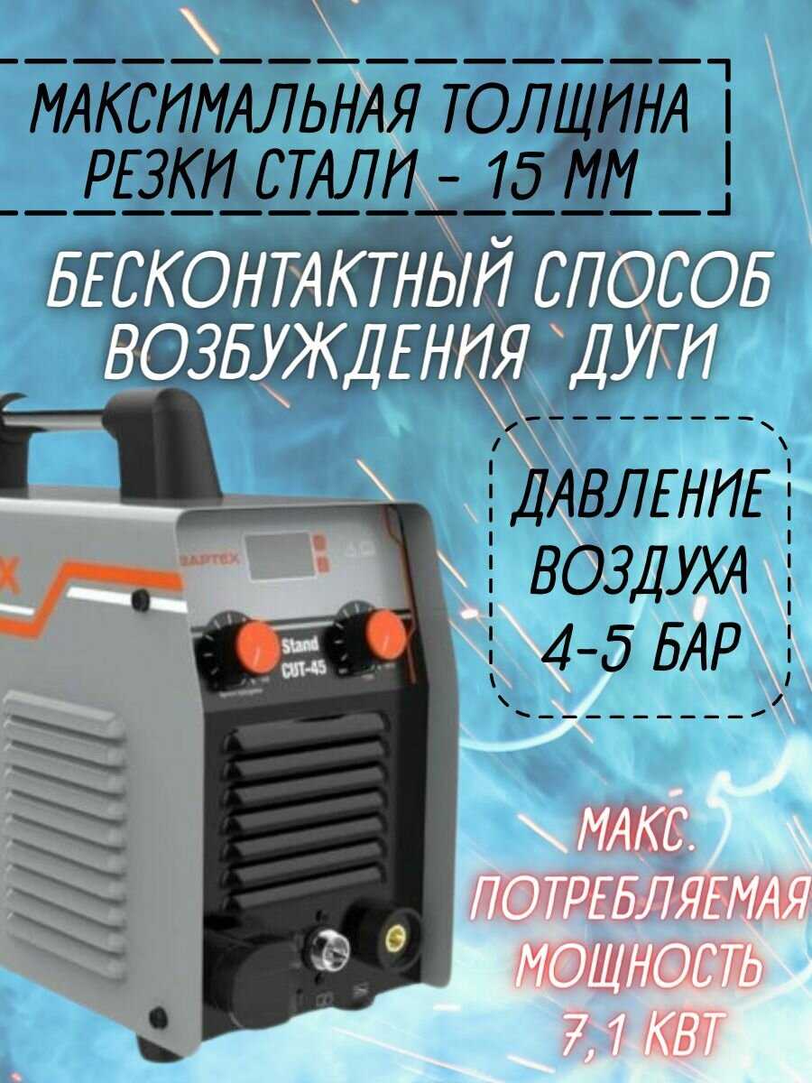 Инверторный аппарат плазменной резки CUT-45 Stand CBAPTEX (140-260 В/50-60 Гц, 7.1 кВт, max толщина реза 15 мм) фотография 1