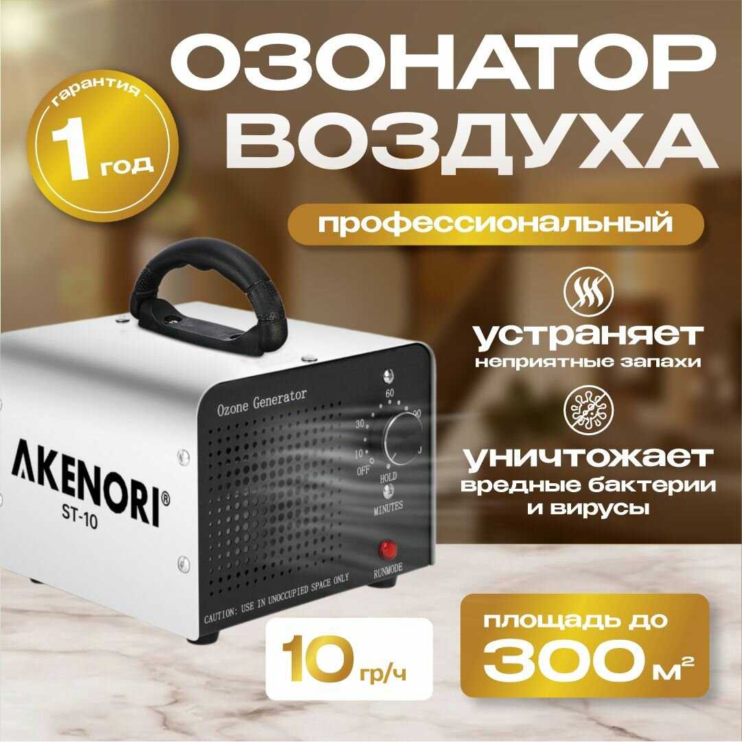 Озонатор воздуха AKENORI (20 000 мг/ч)