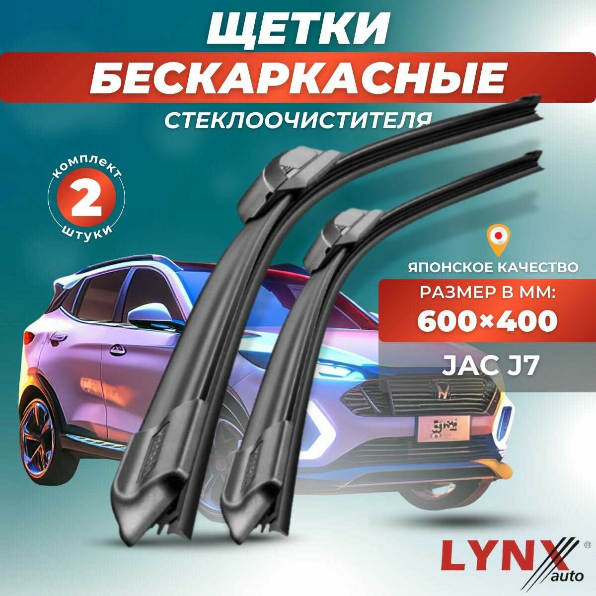 Зимние дворники JAC J7 / Джак J7 LYNXauto (600 450 мм)