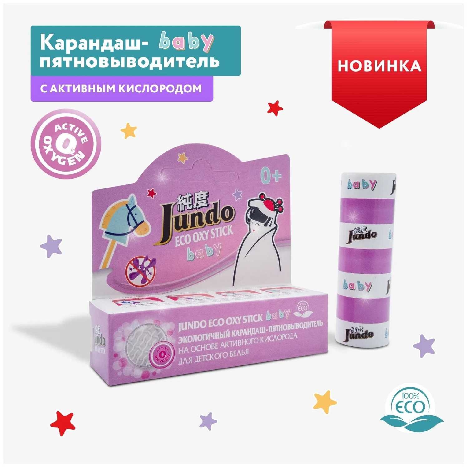 Ручка-пятновыводитель Jundo Eco Oxy Stick Baby на основе активного кислорода фотография 3