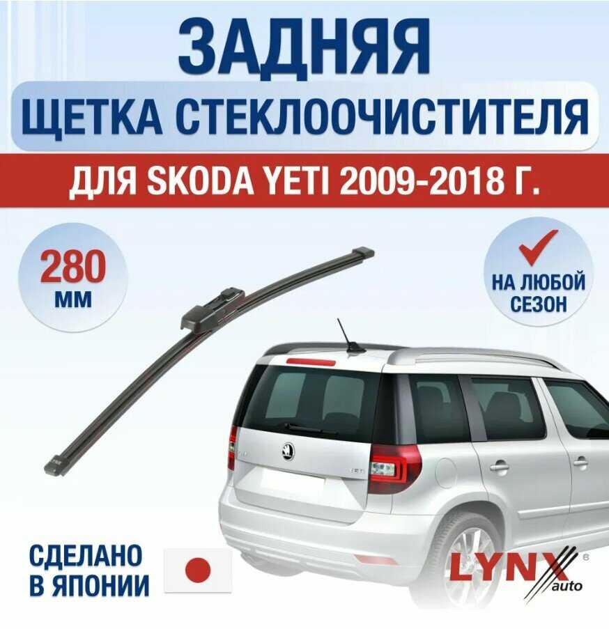 Дворник задний Skoda Yeti (1)