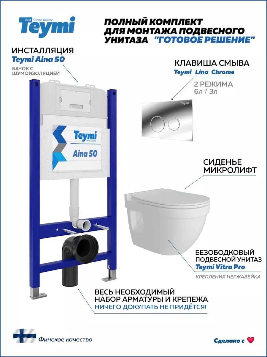 Инсталляция с унитазом комплект 5 в 1 Teymi унитаз подвесной безободковый Vitra Pro (F00676) фотография 30