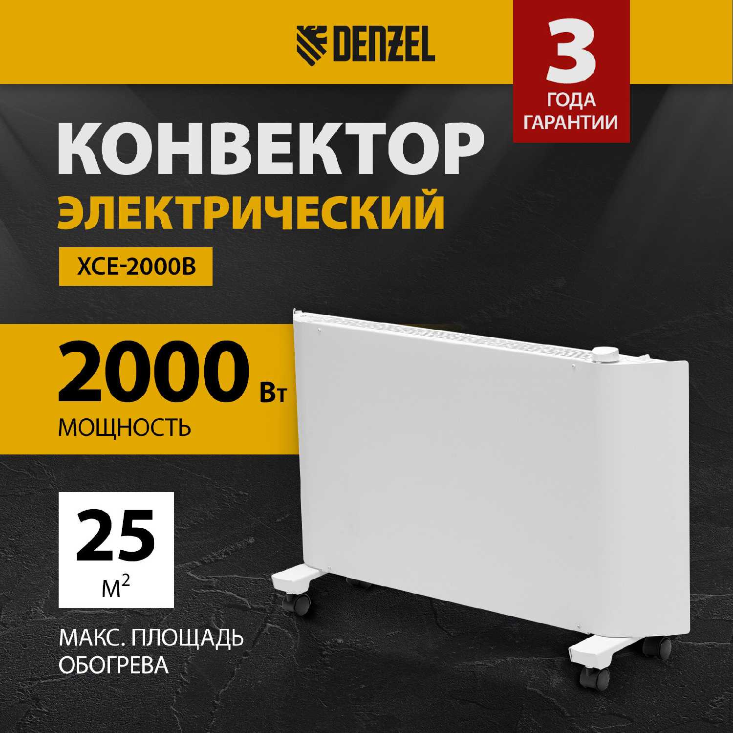 Конвектор электрический Denzel XCE-2000B (98129)