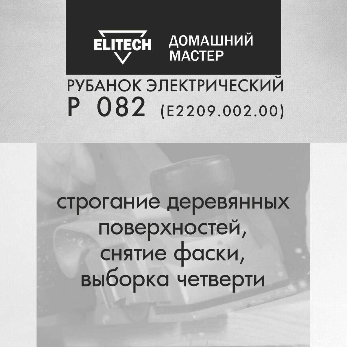 Рубанок электрический Elitech ДМ Р 082, ширина 82мм, 900Вт, 3 мм глубина строгания фотография 1