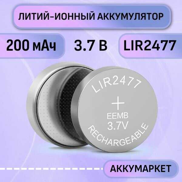 Аккумулятор EEMB LIR2477 (200мАч 3,7В) фотография 3