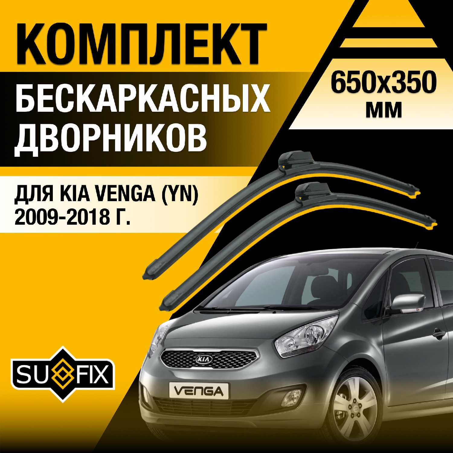 Дворники автомобильные Kia Дворники для Kia Venga (YN)