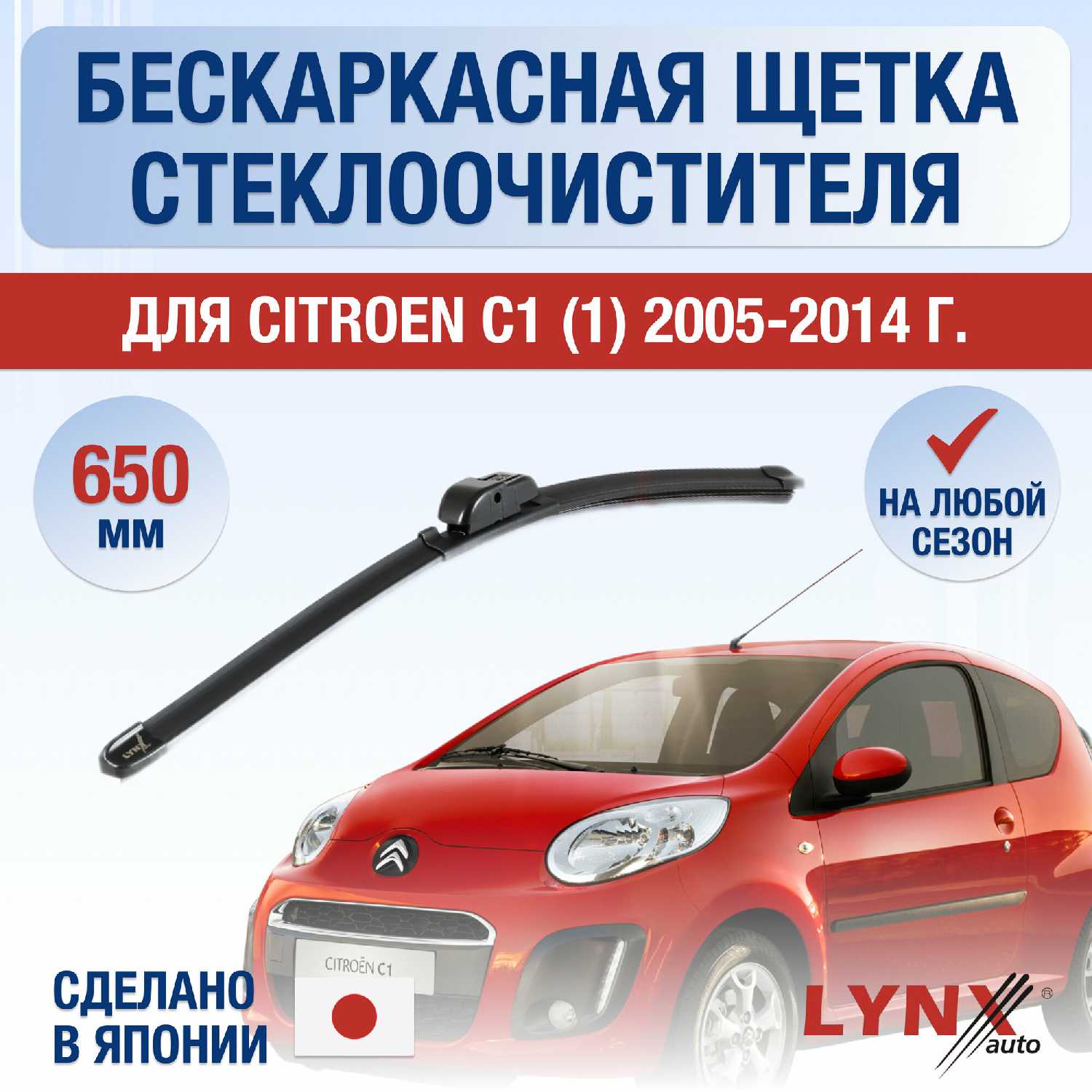 Щетки стеклоочистителя Citroen C1 (650)